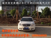 隨州專業(yè)改燈 別克英朗GT車燈改裝新款?yuàn)W迪Q5雙光透鏡氙氣燈