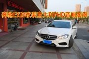 [影音電子] 泉州汽車音響改裝 奔馳E320改裝意大利PHD案例分享