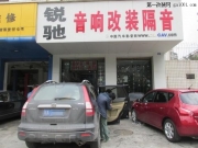 成都汽車音響—銳馳本田CRV改裝雷貝琴EX2U?