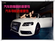 【奧迪A4L】汽車防爆膜的重要性、汽車車載導(dǎo)航的重要性...