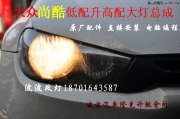 大眾尚酷改氙氣燈升級原廠高配大燈總成