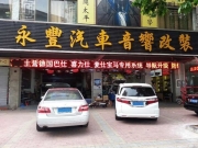 中山永豐汽車音響豐田銳志改裝德國喜力仕HI-FI音樂無限享受