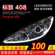 [燈光燈飾] 東風(fēng)標(biāo)致408改裝大燈總成/ 日行燈/雙光透鏡/標(biāo)志氙氣燈408總成