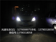 深圳汽車改裝升級(jí)【光速車改】：飛度改裝海拉5雙光透鏡