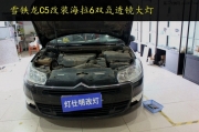 雪鐵龍C5大燈改裝 海拉6透鏡 改裝巖崎燈泡 多路通安定器 ...