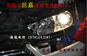 雪鐵龍新世嘉改氙氣燈新世嘉改雙光透鏡氙氣燈