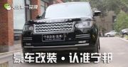 09款路虎攬勝運(yùn)動(dòng)哈曼寬體包圍
