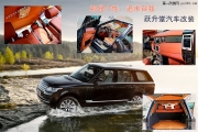 長春躍升堂汽車音響攬勝汽車內(nèi)飾升級