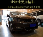 北京哪里可以改裝ETON喇叭 北京集結(jié)車尚ETON改裝大眾夏朗