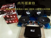 重慶韻動(dòng)瑞典DLS-MB6.2套裝＋8音度Y2處理器改裝雪佛蘭邁銳寶