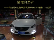 泉州車(chē)樂(lè)匯摩雷優(yōu)特聲602＋詩(shī)蔓ST-4功放改裝馬自達(dá)6