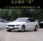 集結(jié)車尚ETON 100W+ETON 150USB改裝寶馬320Li汽車音響
