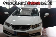 【東莞道聲】深圳本田思域隔音升級(jí)全車(chē)大能隔音活動(dòng)套餐