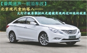索納塔八大燈升級(jí)原裝Q5雙氙氣大燈、實(shí)現(xiàn)兩近四遠(yuǎn)燈光效果