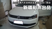 大眾速騰原車音響升級美國DB+四門隔音改裝》》新疆彩聲