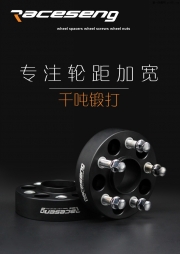 睿隼RACESENG 輪距加寬墊片 專業(yè)歐系車改裝et調(diào)整