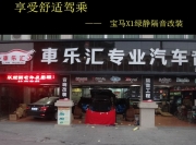 享受舒適駕乘   寶馬X1綠靜隔音改裝