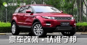 白色路虎耀致改耀動(dòng)后包圍，路虎極光來(lái)南京寧邦改后包...