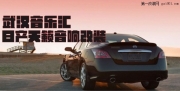 武漢音樂(lè)匯日產(chǎn)天籟改裝全套樂(lè)聆出完美好聲音
