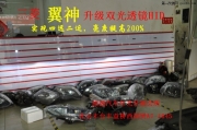 三菱翼神改透鏡氙燈翼神升級雙光透鏡氙燈翼神升級四透鏡