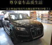 尊享豪車(chē)品質(zhì)生活 北京奧迪Q7改裝俄羅斯STP銀衛(wèi)士