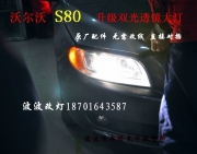 沃爾沃S80改透鏡氙氣燈S80升級原廠高配大燈總成 濟(jì)南改燈