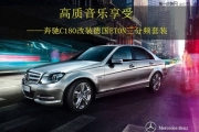西安專業(yè)汽車音響改裝  上尚德國(guó)ETON三分頻套裝改裝奔馳C180
