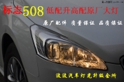 標(biāo)志改透鏡氙燈508改氙燈508升級原廠高配大燈總成