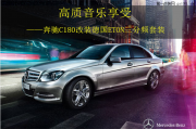 陜西西安上尚德國(guó)ETON三分頻套裝改裝奔馳C180