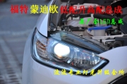 福特改氙燈福特蒙迪歐改透鏡氙燈蒙迪歐升級(jí)全LED大燈
