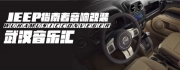 武漢音樂匯JEEP指南者音響改裝加四門隔音