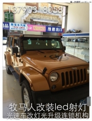 東莞石排鎮(zhèn)哪里有專業(yè)改燈店?牧馬人燈光改裝LED專用射燈