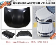供應(yīng)奔馳C級 臺灣輕量化機蓋現(xiàn)貨