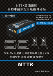 NTTK自動(dòng)車前照燈升級(jí)組件部品--T1型HID套裝
