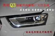 奧迪改氙燈Q3改透鏡氙燈Q3原廠高配大燈 LED尾燈