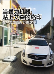凱迪拉克ATS 2.0T動力升級之換芯記