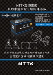 NTTK自動(dòng)車前照燈升級(jí)組件部品--T4D型HID透鏡套裝