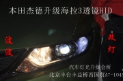 本田杰德改氙燈透鏡杰德改雙光透鏡大燈杰德改燈