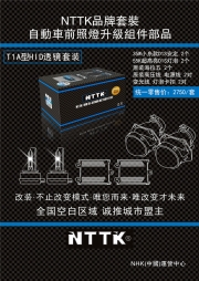 NTTK自動(dòng)車前照燈升級(jí)組件部品--T1-T4 A型HID透鏡套裝