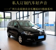 廣州汽車音響改裝  賣音樂ATI悠揚(yáng)系列改裝大眾夏朗