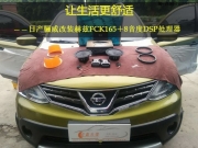 貴州汽車音響改裝  天煌赫茲FCK165＋8音度DSP處理器改裝日...