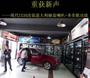 西安上尚赫茲HSK165+圣美歌功放改裝現(xiàn)代IX35汽車音響