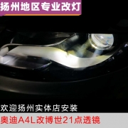 [燈光燈飾] 奧迪A4L改裝博世21麻點(diǎn)透鏡