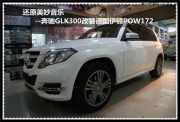 上海音豪    奔馳GLK300改裝德國伊頓POW172套裝喇叭