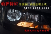 大眾改透鏡氙燈帕薩特B7升級(jí)原廠高亮淚眼大燈總成B7改燈