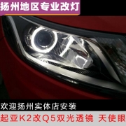 [燈光燈飾] 起亞K2改裝Q5透鏡、白色天使眼