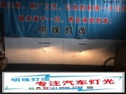 濟(jì)南專業(yè)車燈改裝獅跑改Q5雙光透鏡